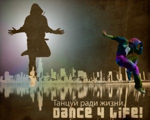 Проект "Танцуй ради жизни"
